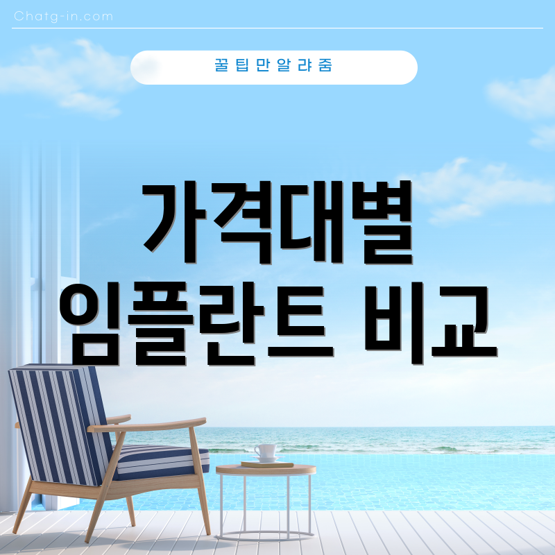 가격대별 임플란트 비교