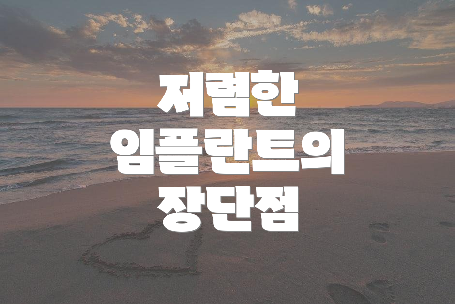 저렴한 임플란트의 장단점