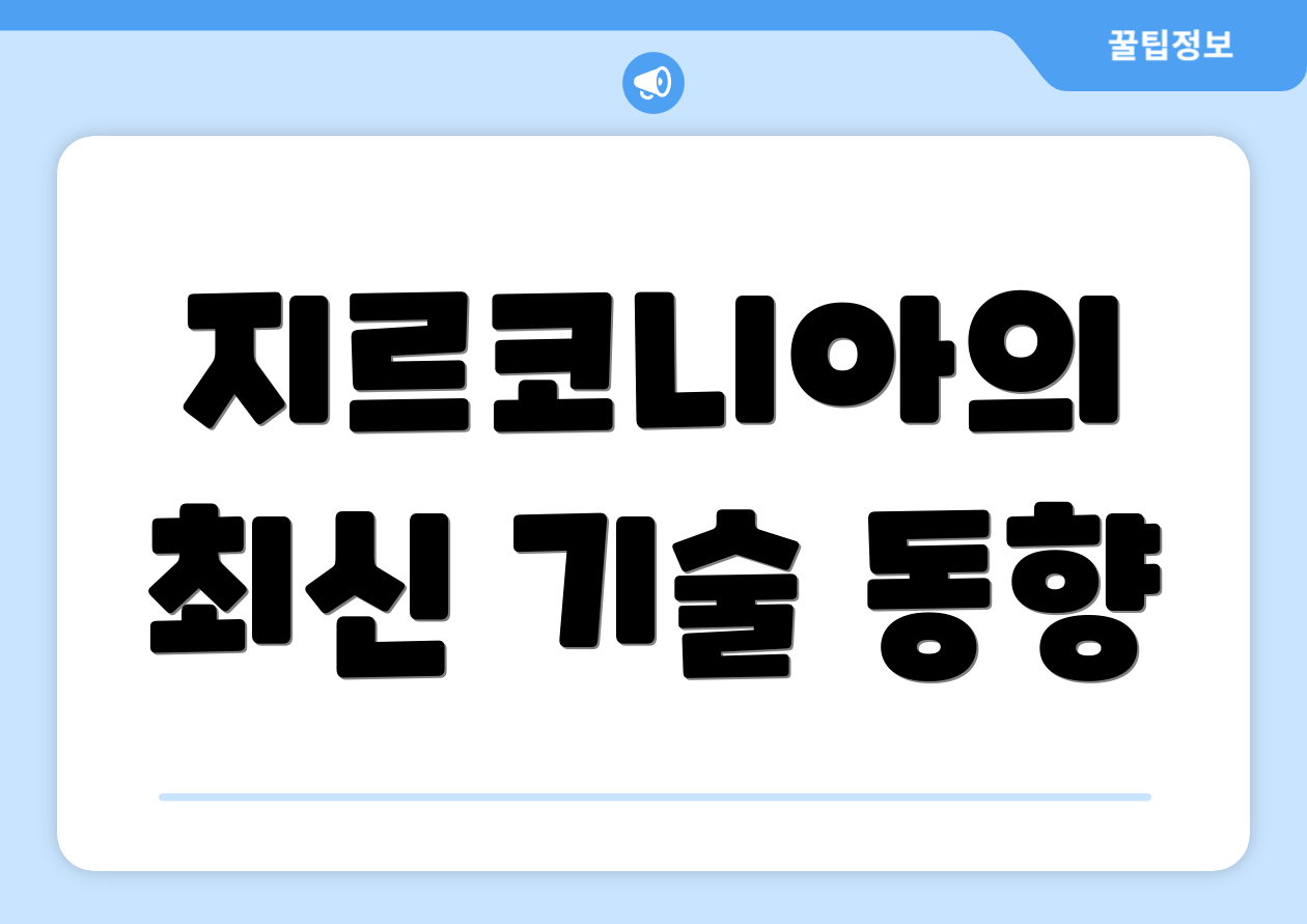 지르코니아의 최신 기술 동향