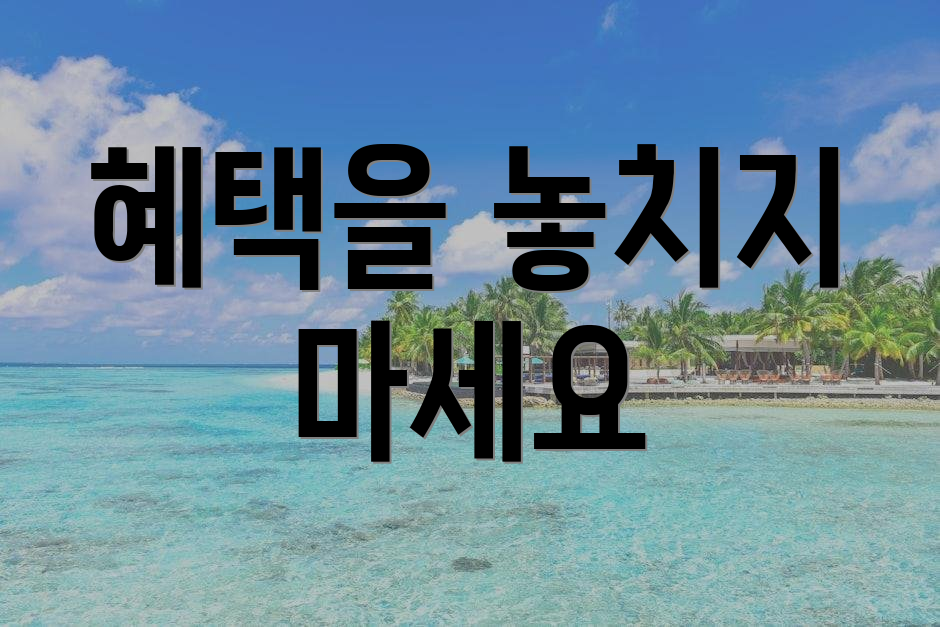 혜택을 놓치지 마세요