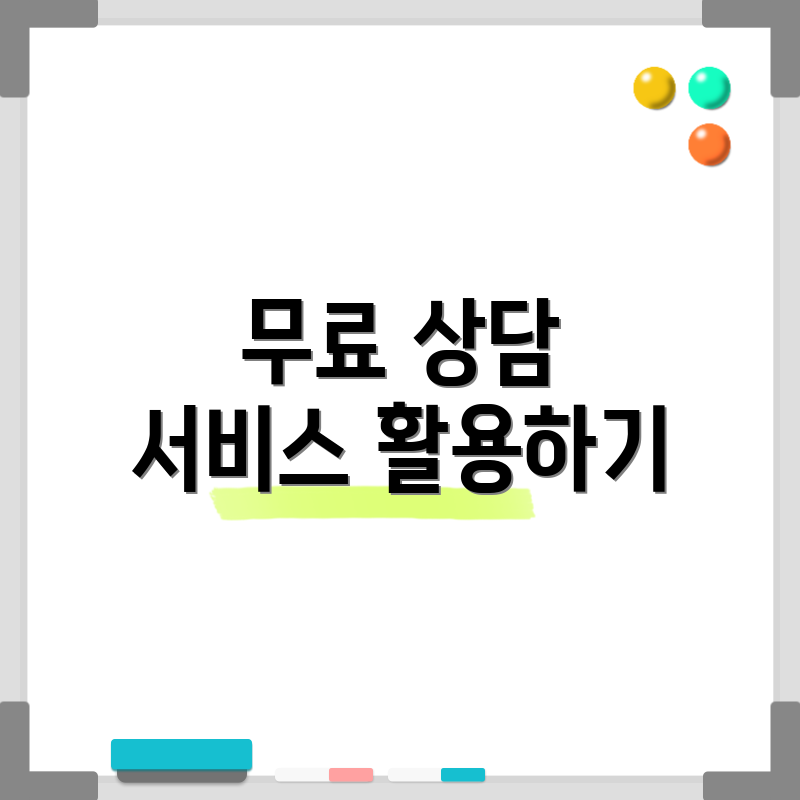 무료 상담 서비스 활용하기