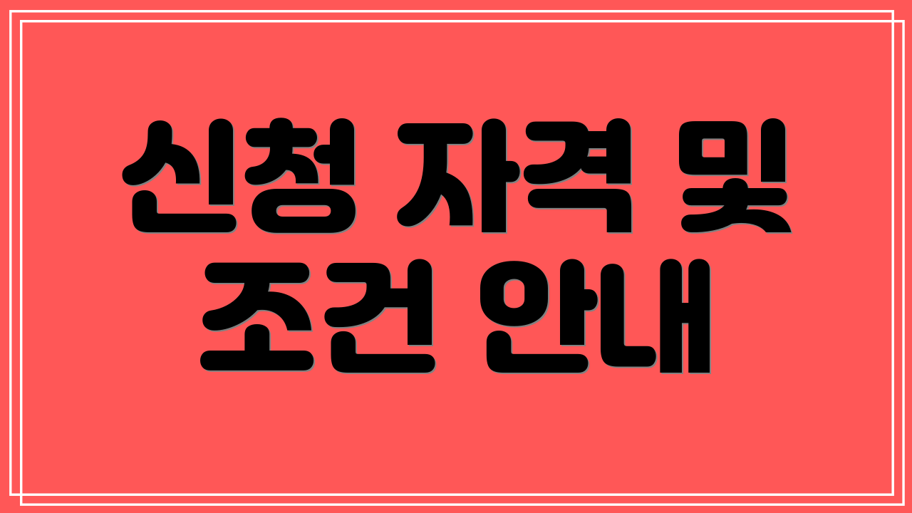 신청 자격 및 조건 안내