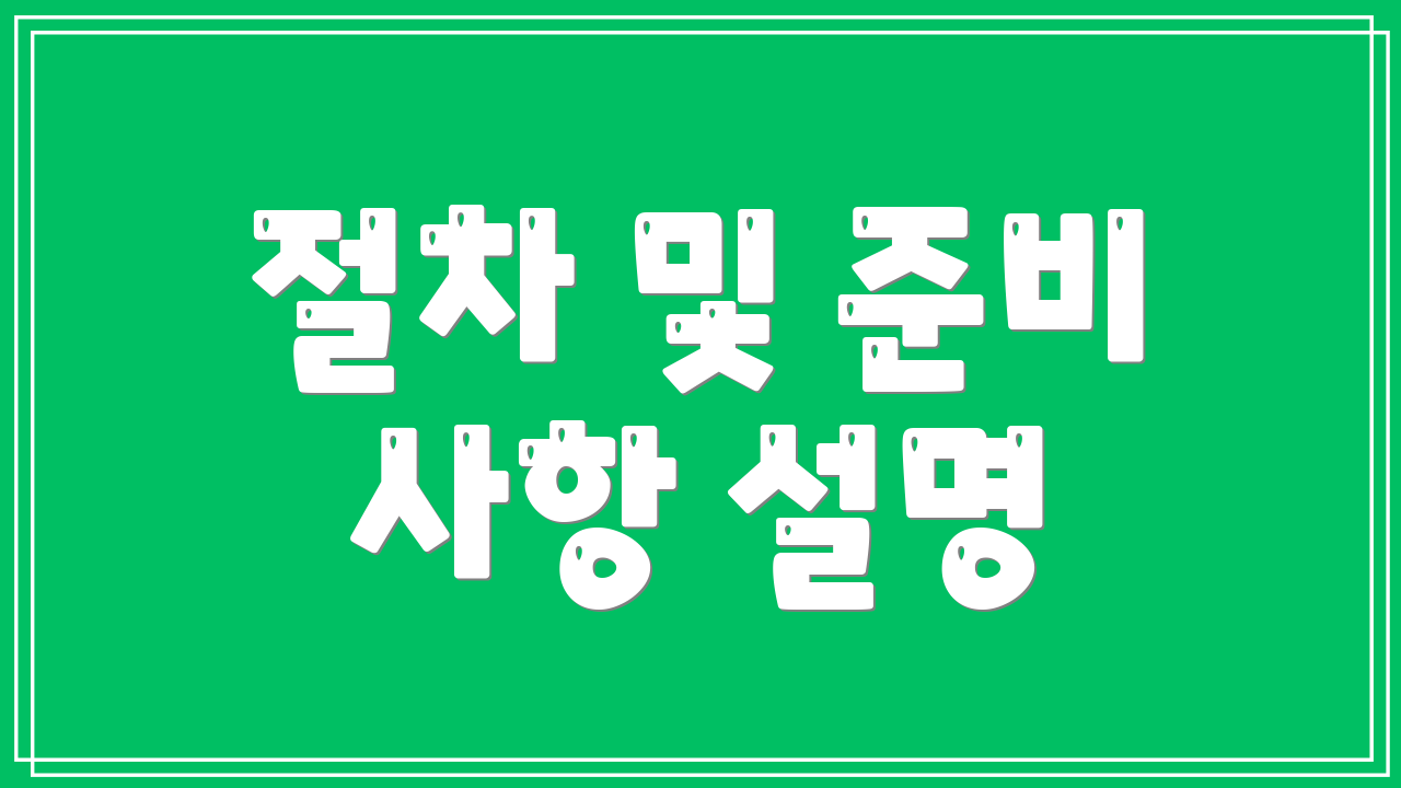 절차 및 준비 사항 설명