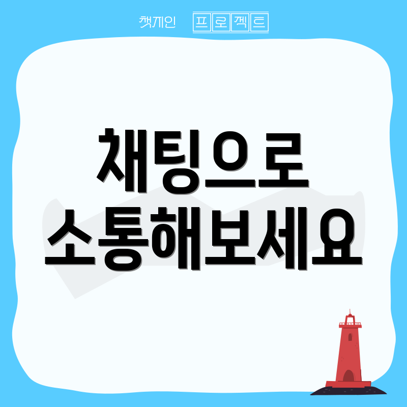 채팅으로 소통해보세요