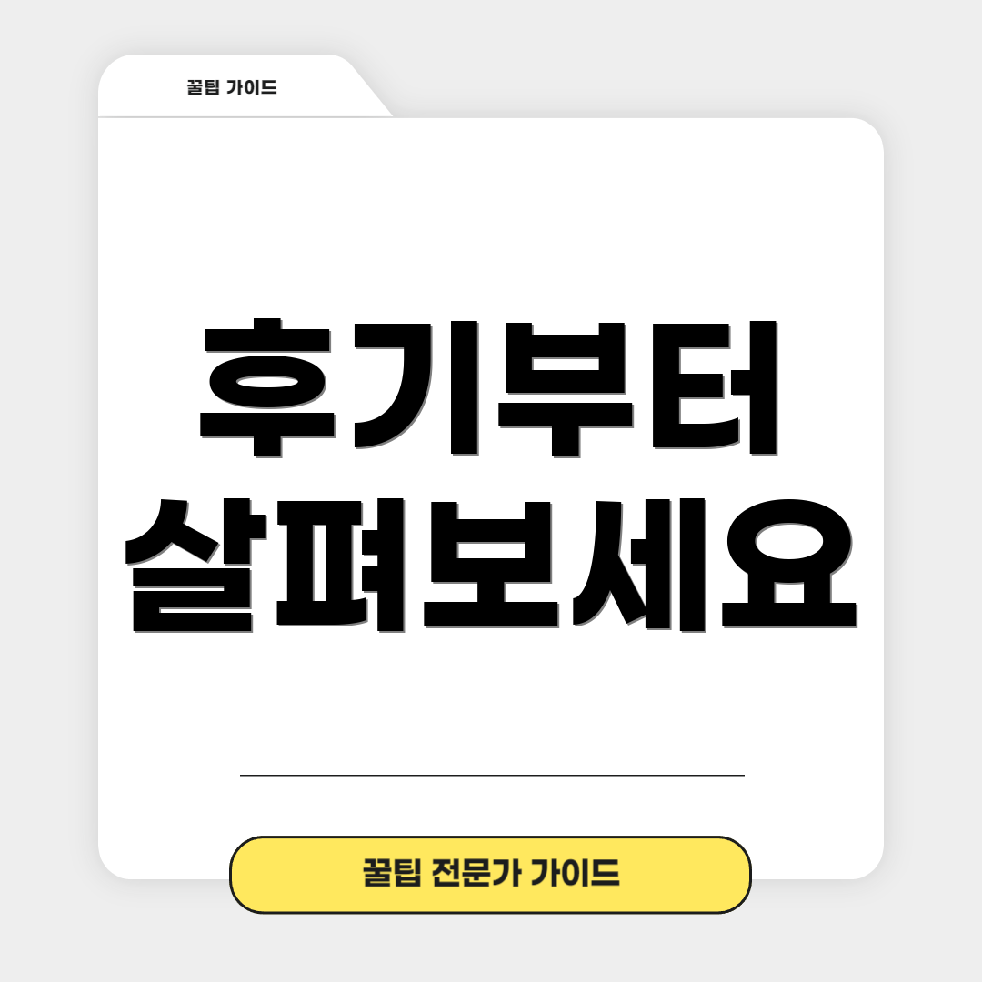 후기부터 살펴보세요