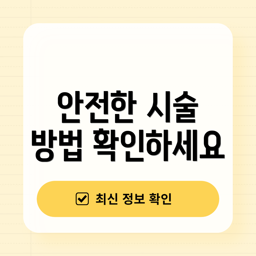 안전한 시술 방법 확인하세요
