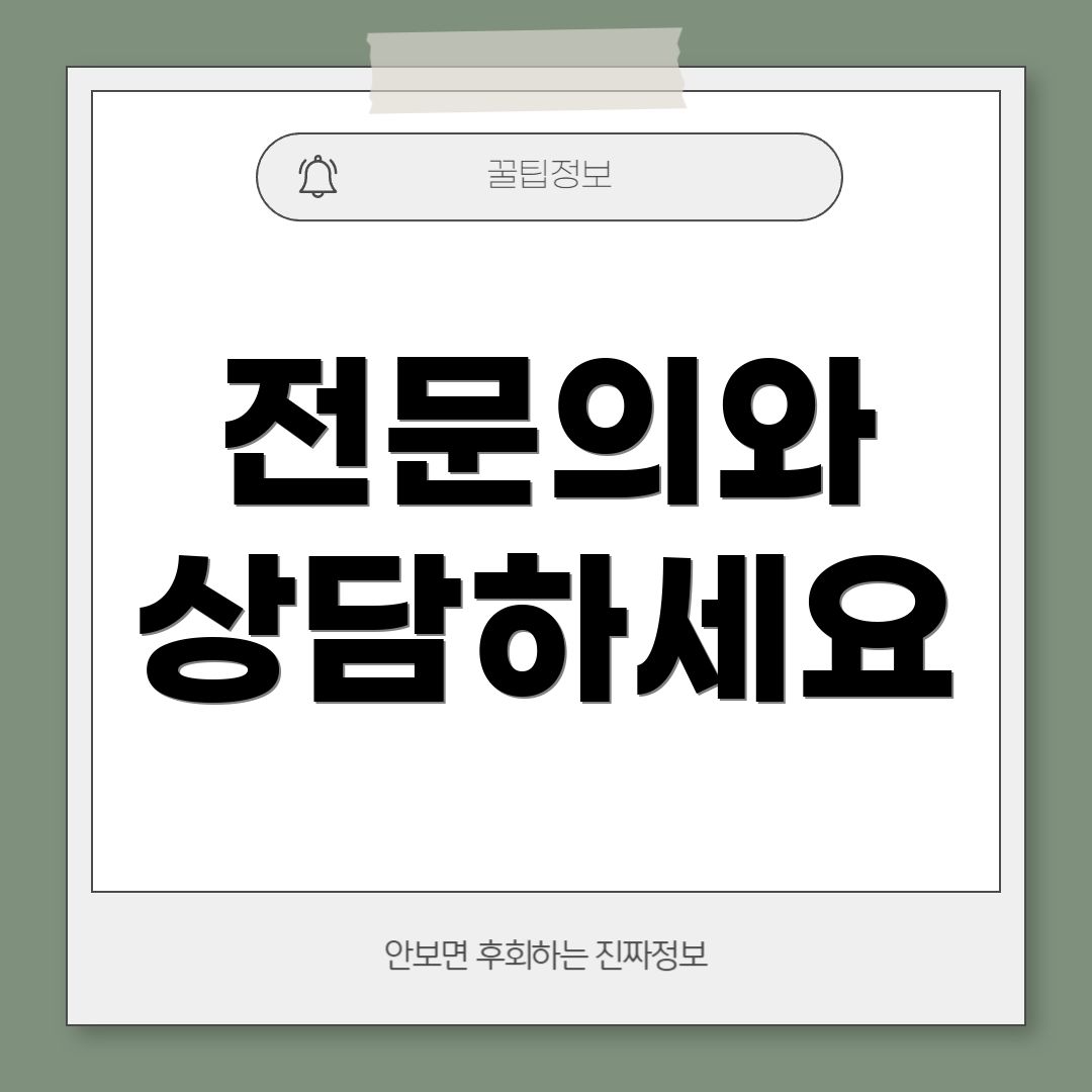 전문의와 상담하세요