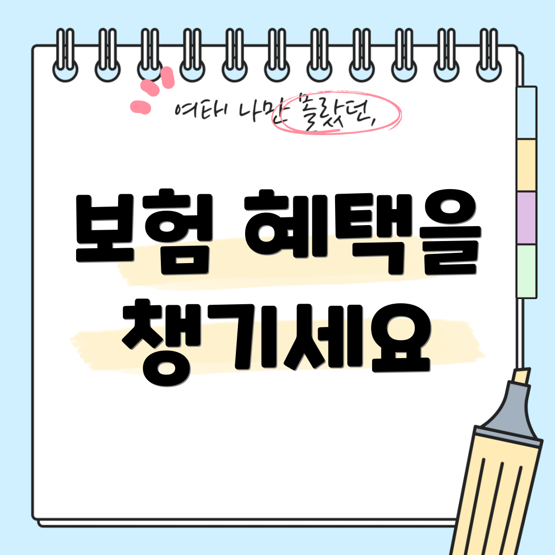 보험 혜택을 챙기세요