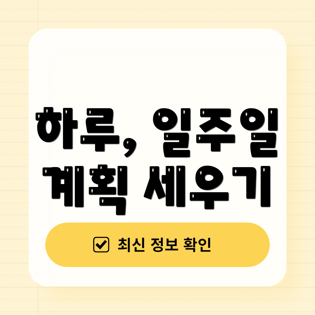 하루, 일주일 계획 세우기