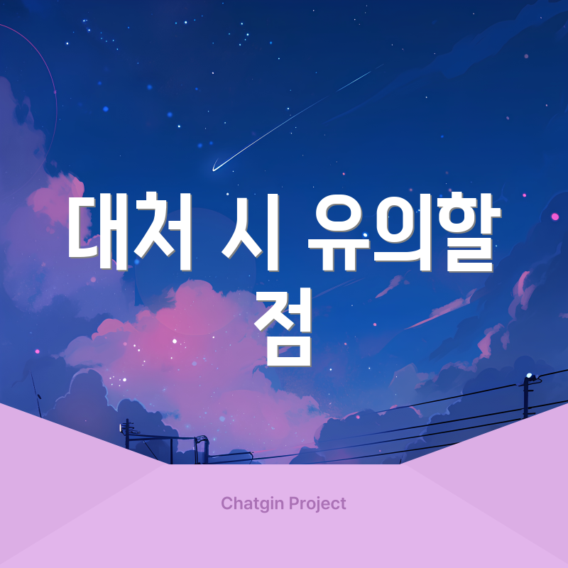 대처 시 유의할 점