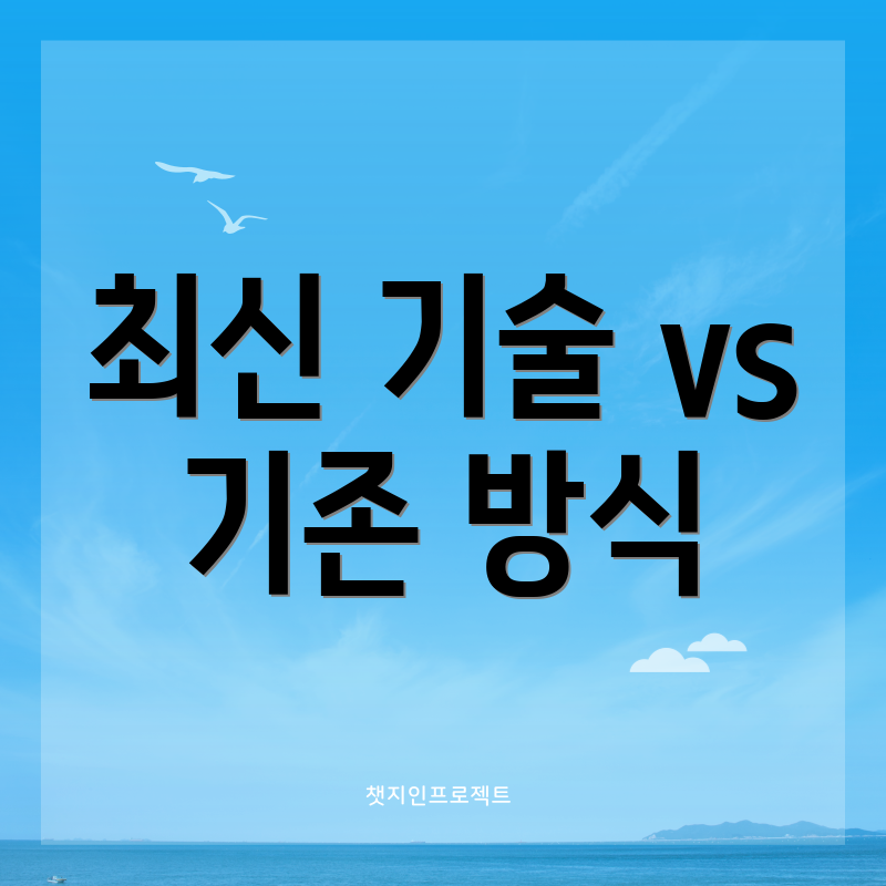 최신 기술 vs 기존 방식