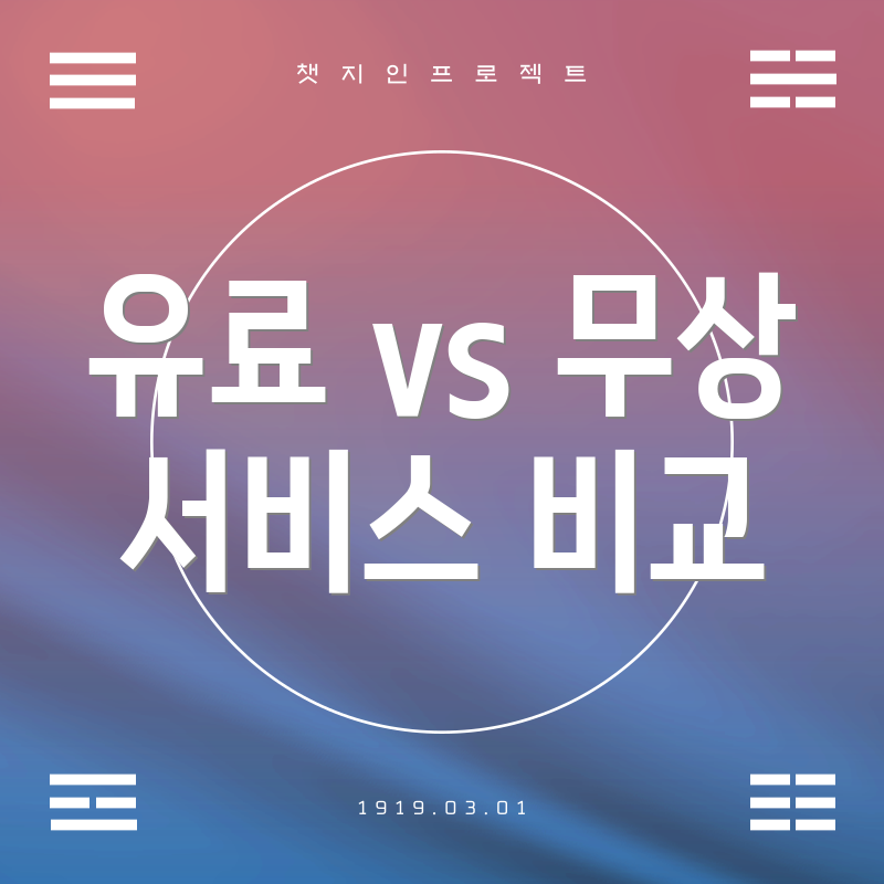 유료 vs 무상 서비스 비교
