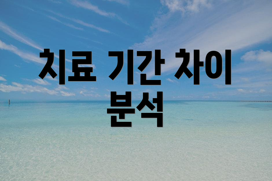 치료 기간 차이 분석