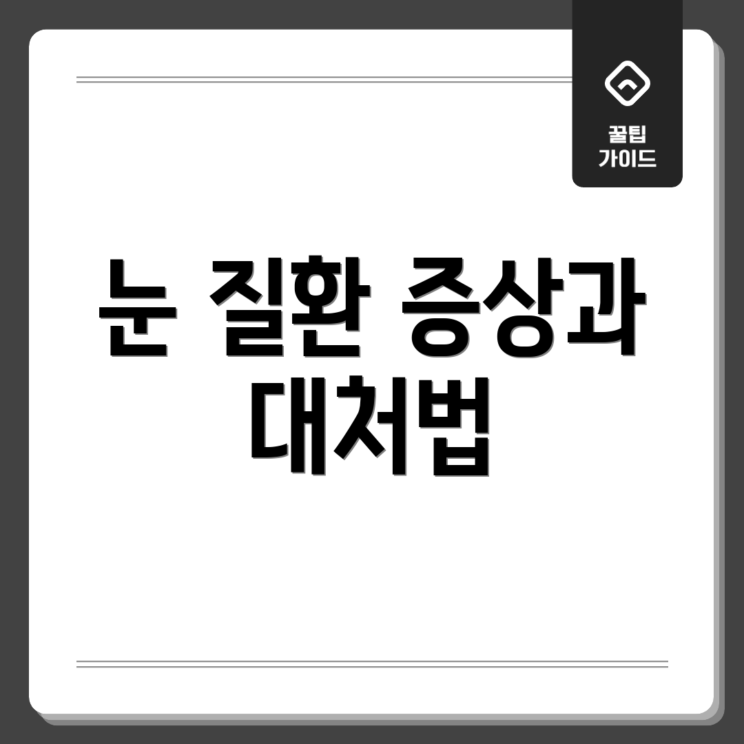 눈 질환 증상과 대처법