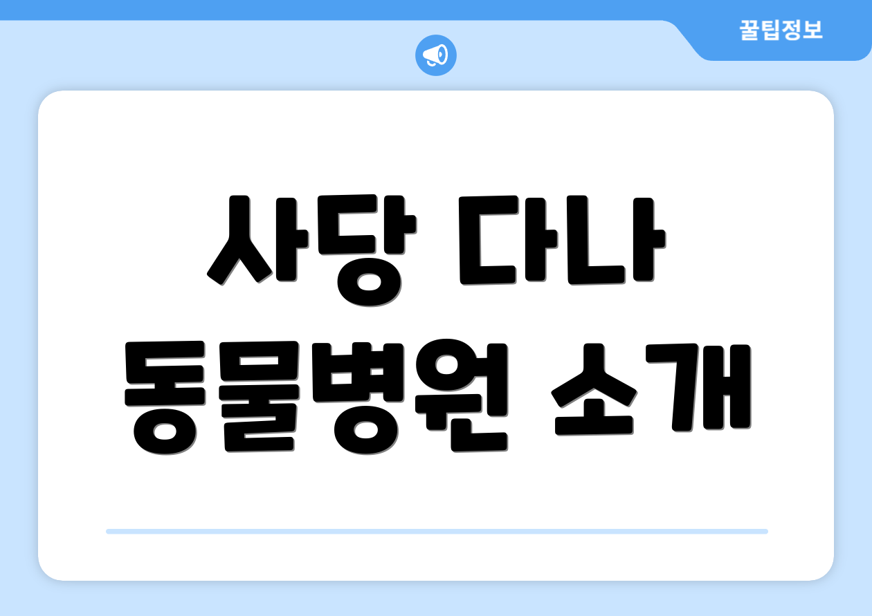 사당 다나 동물병원 소개