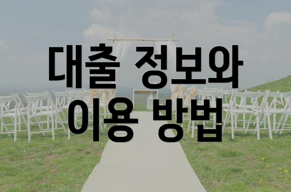 대출 정보와 이용 방법