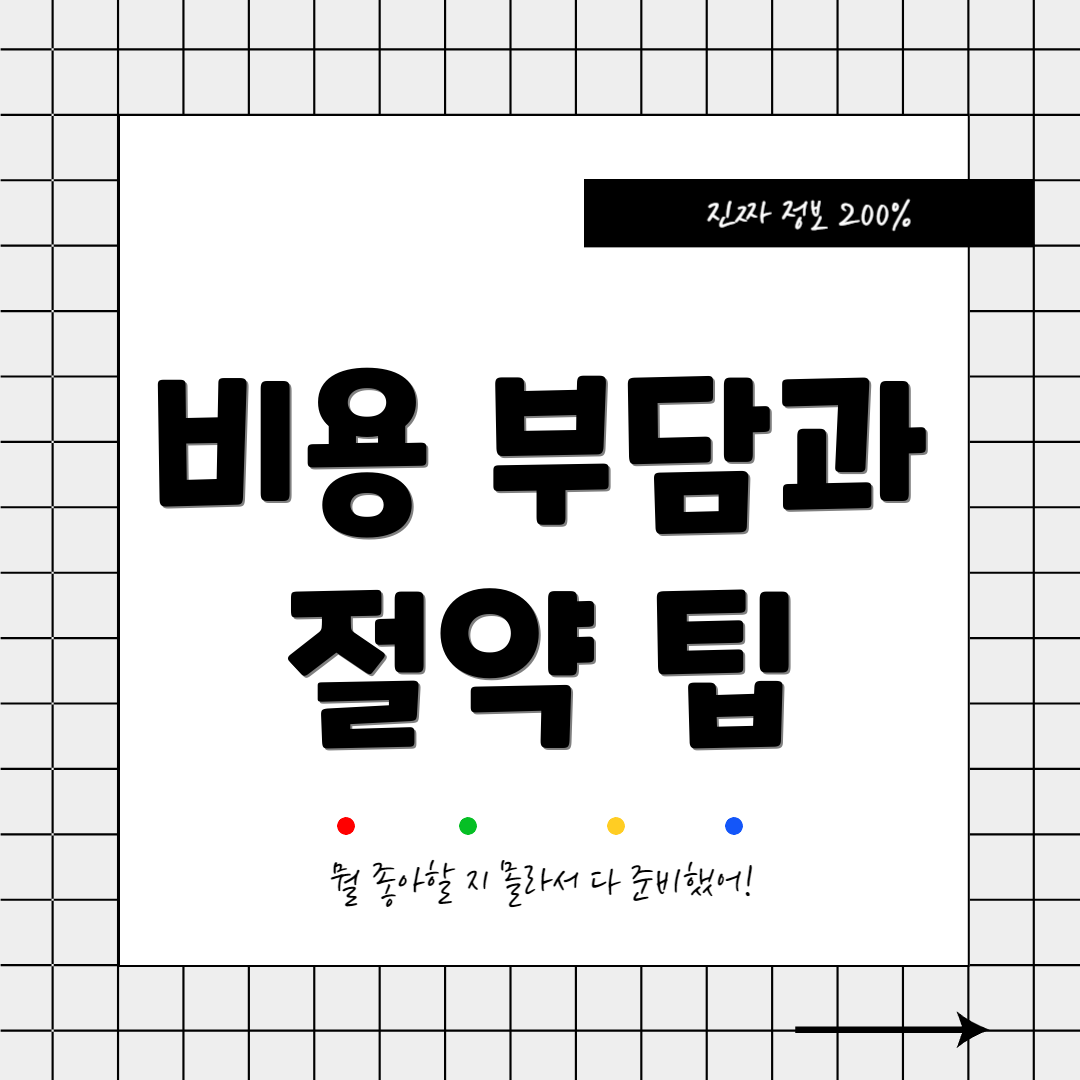 비용 부담과 절약 팁