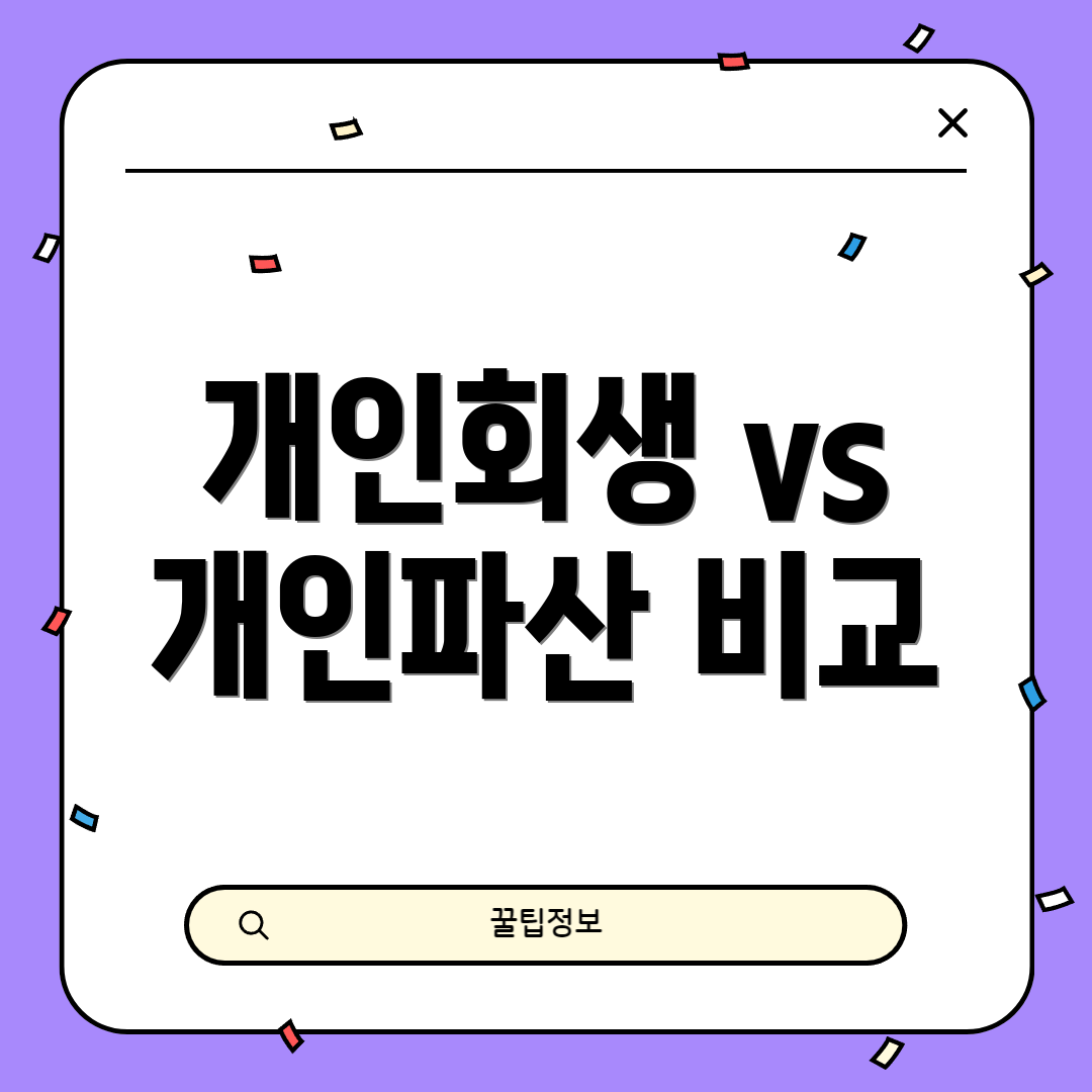 개인회생 vs 개인파산 비교