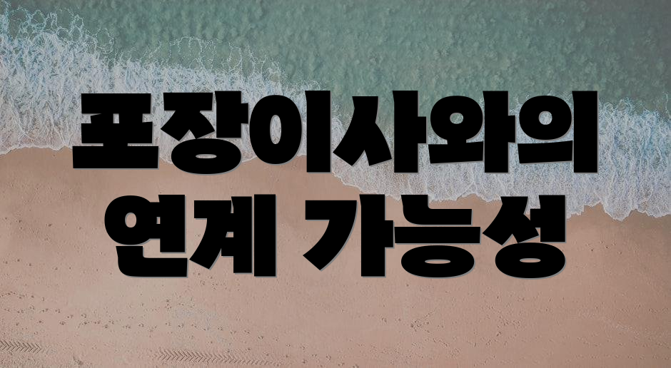 포장이사와의 연계 가능성