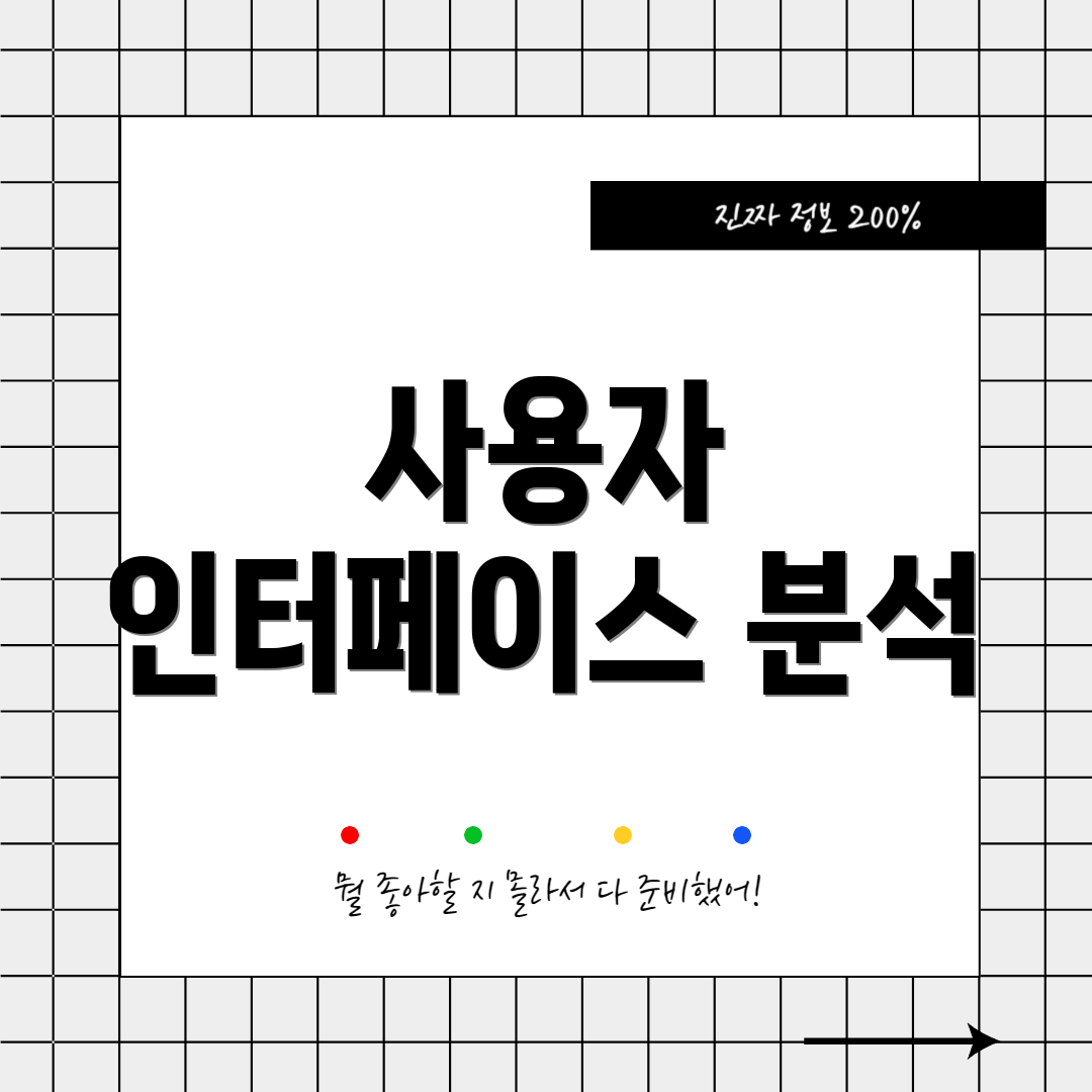 사용자 인터페이스 분석