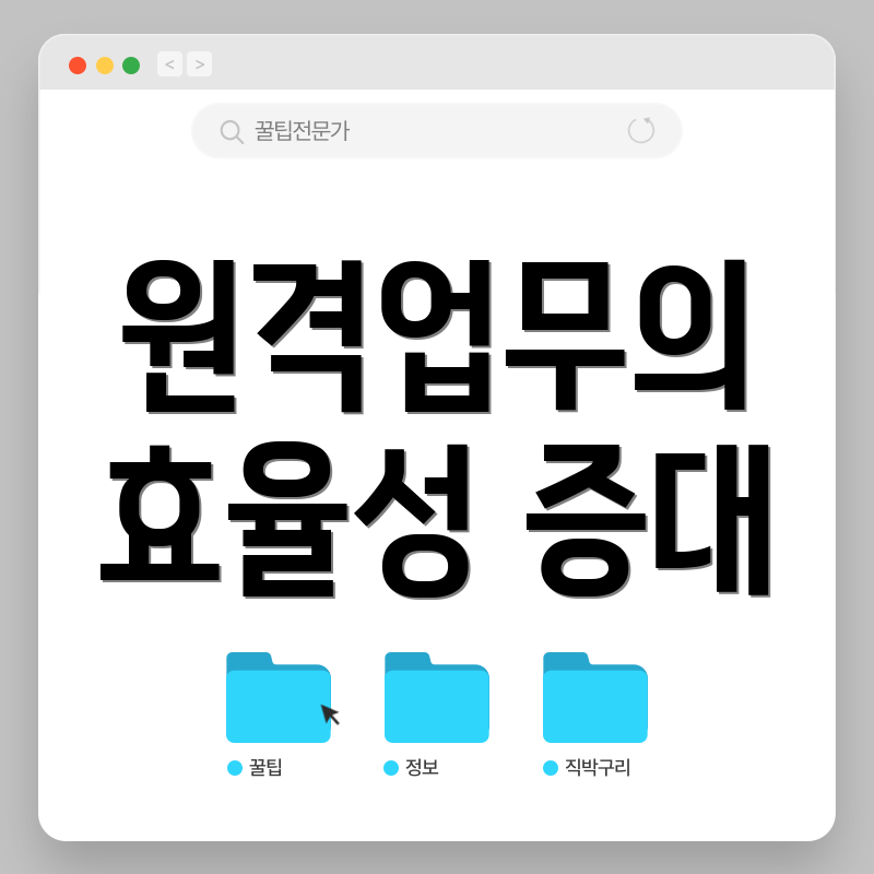 원격업무의 효율성 증대