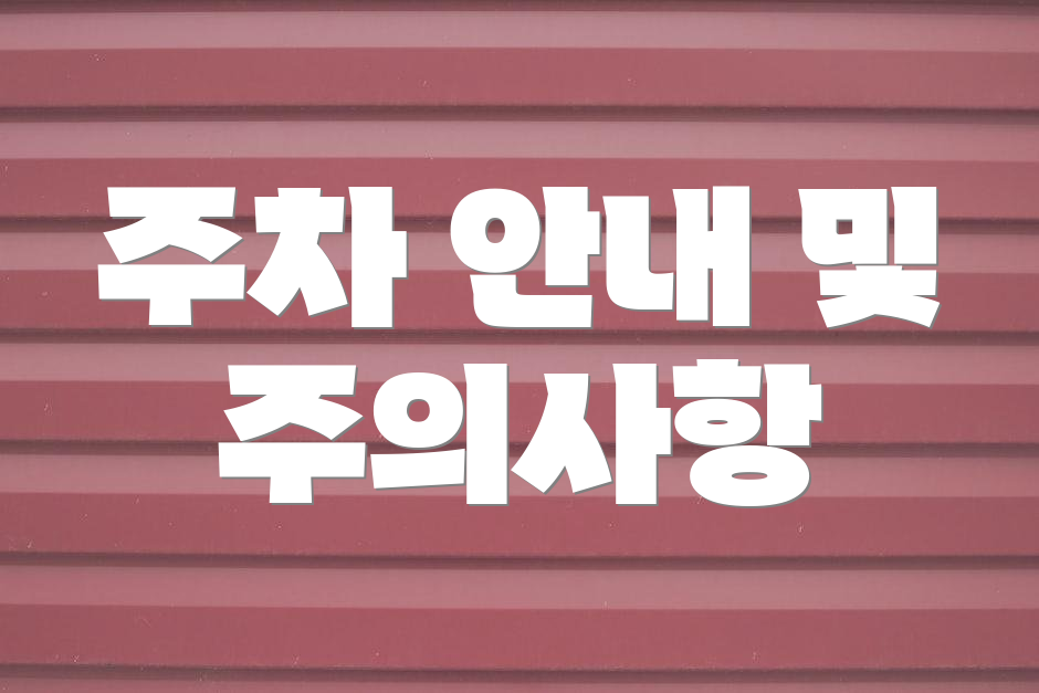 주차 안내 및 주의사항