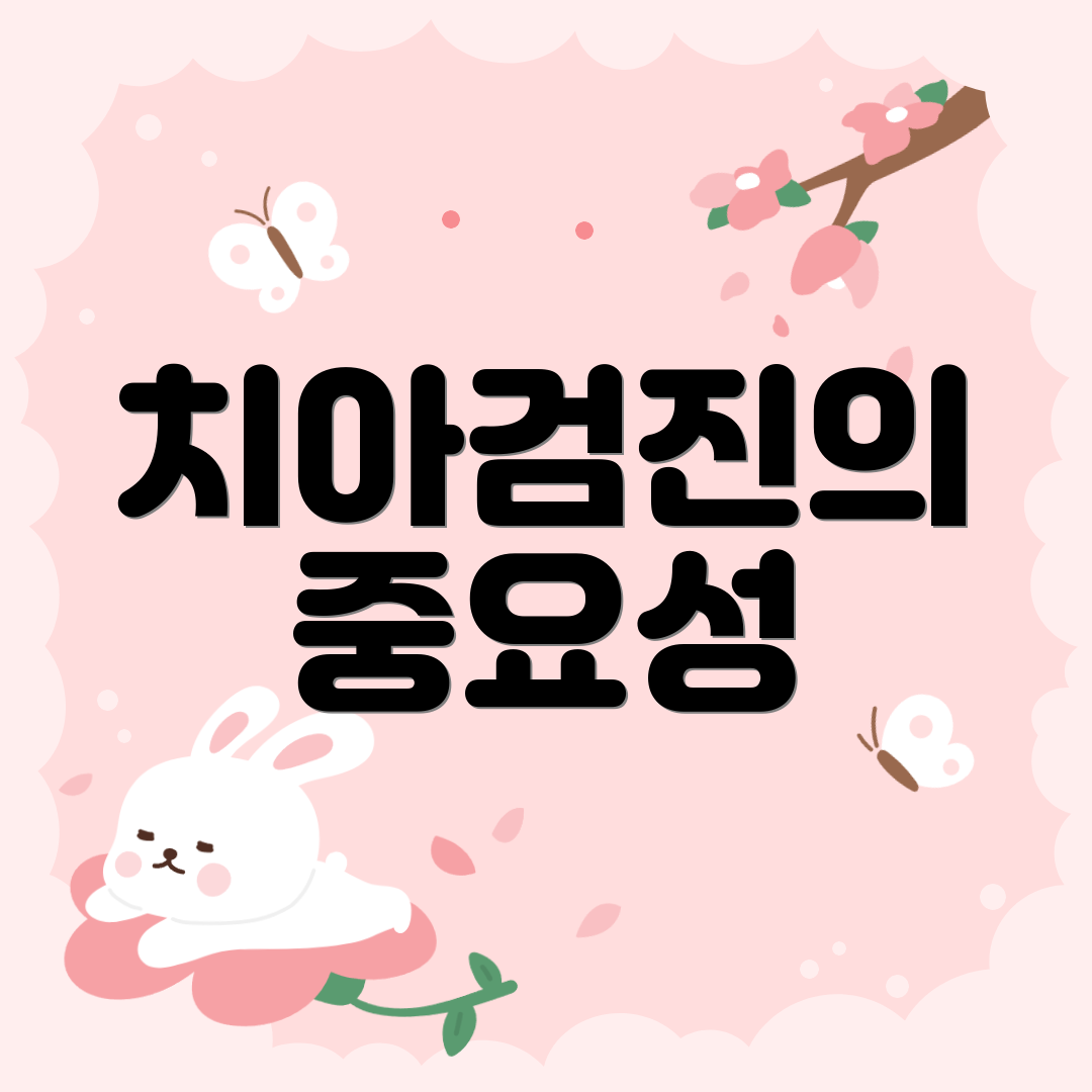 치아검진의 중요성