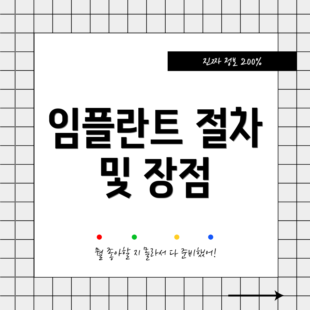 임플란트 절차 및 장점