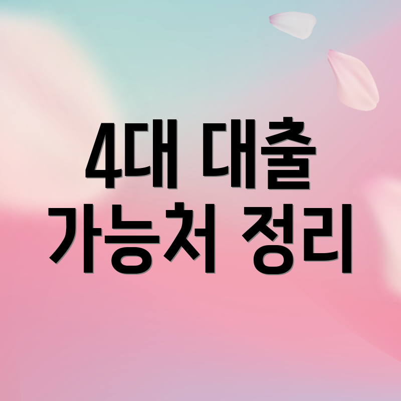 4대 대출 가능처 정리