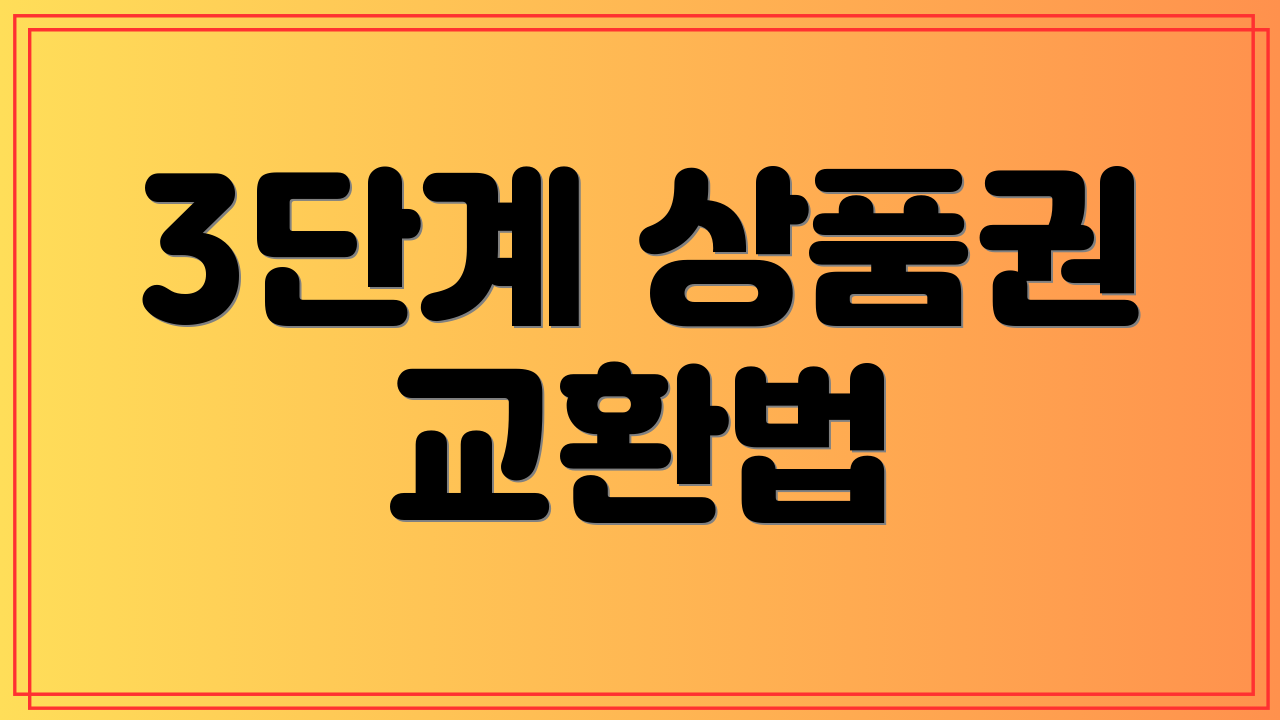 3단계 상품권 교환법