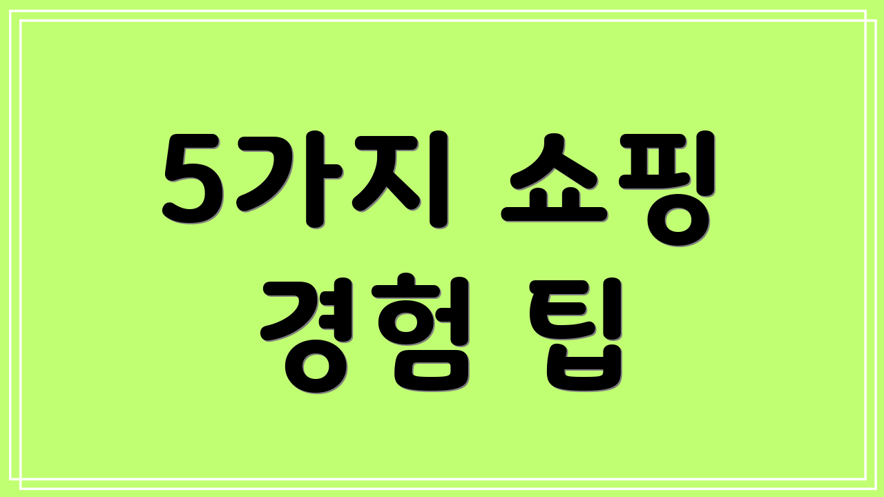 5가지 쇼핑 경험 팁
