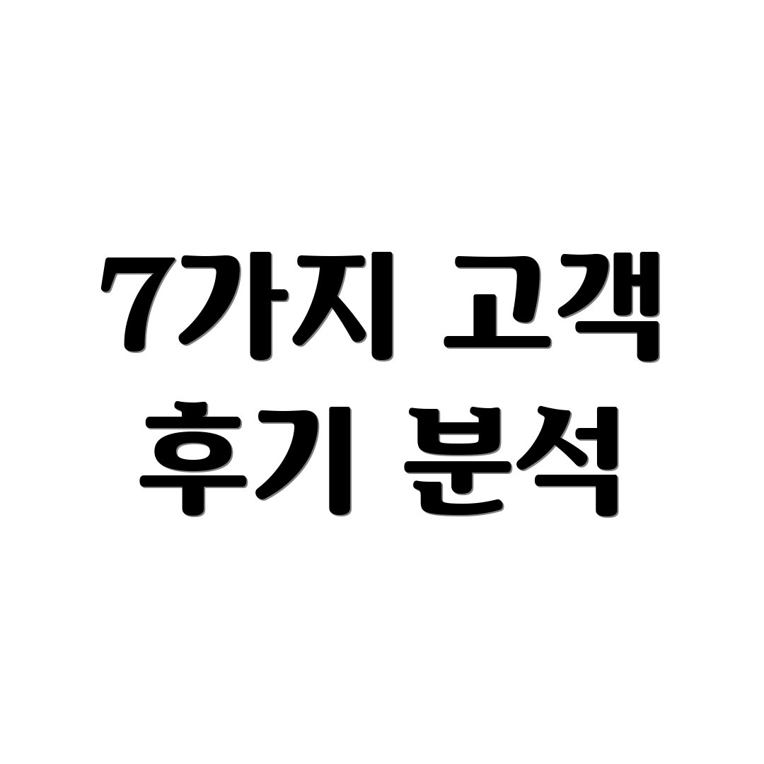 7가지 고객 후기 분석