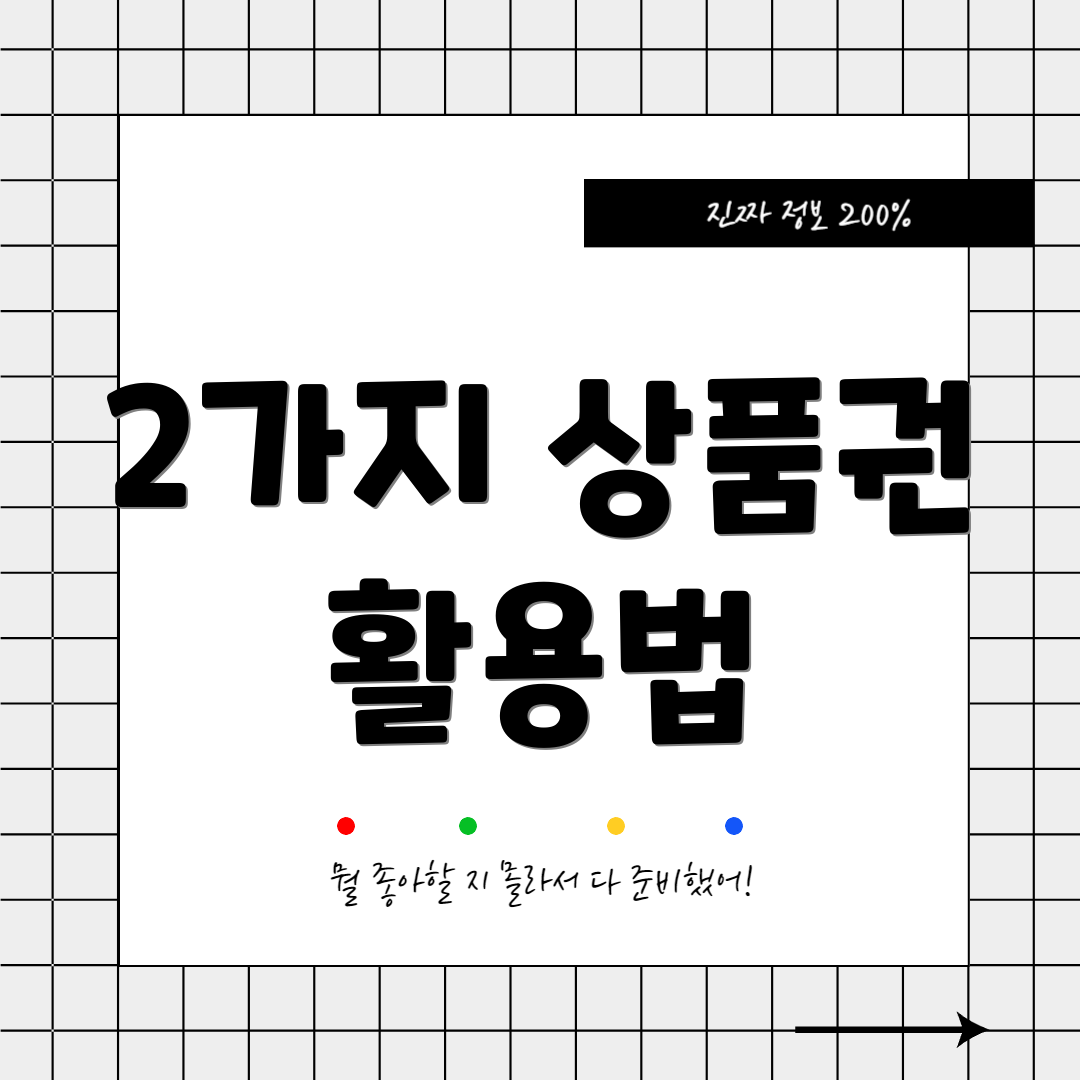 2가지 상품권 활용법