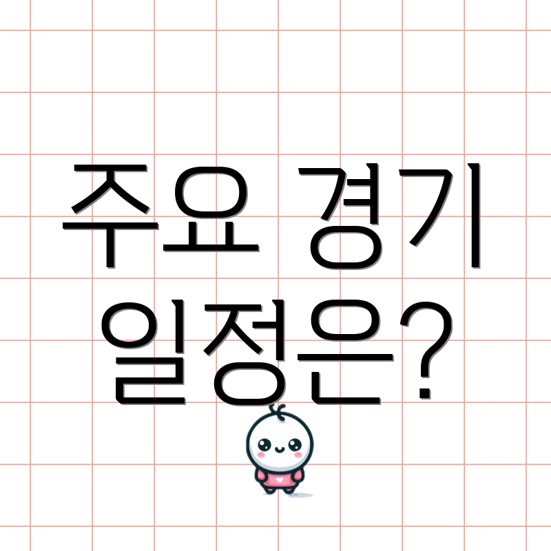 주요 경기 일정은?
