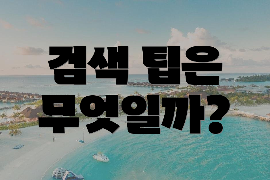 검색 팁은 무엇일까?