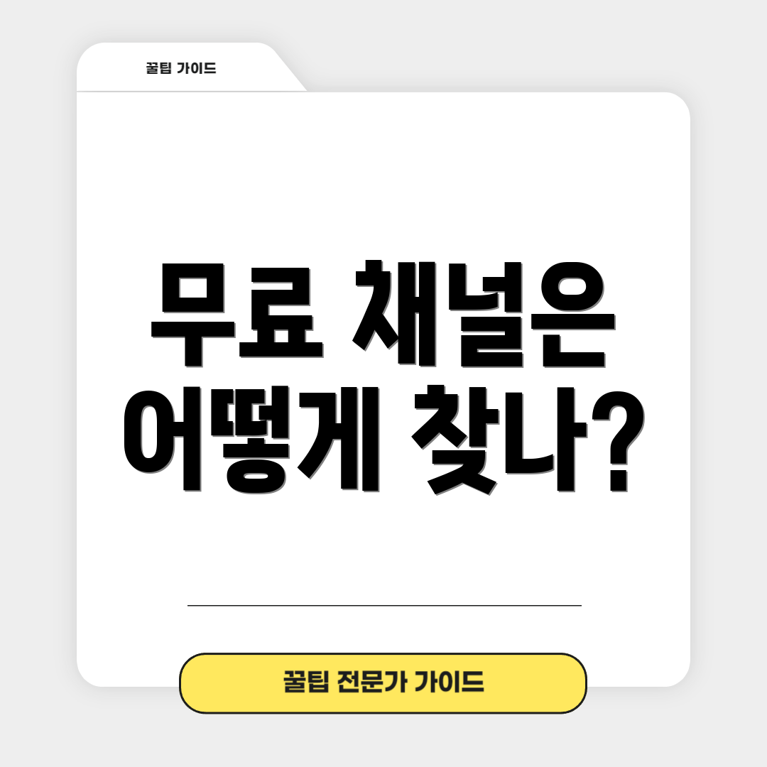 무료 채널은 어떻게 찾나?