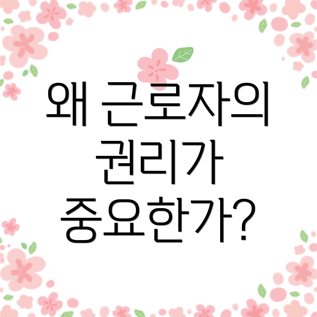 왜 근로자의 권리가 중요한가?