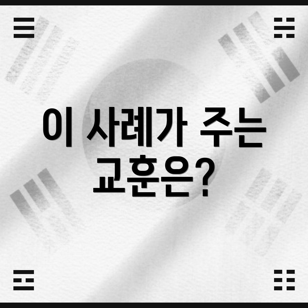 이 사례가 주는 교훈은?