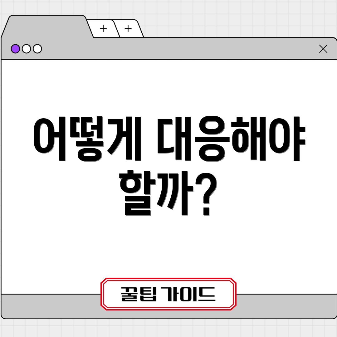 어떻게 대응해야 할까?