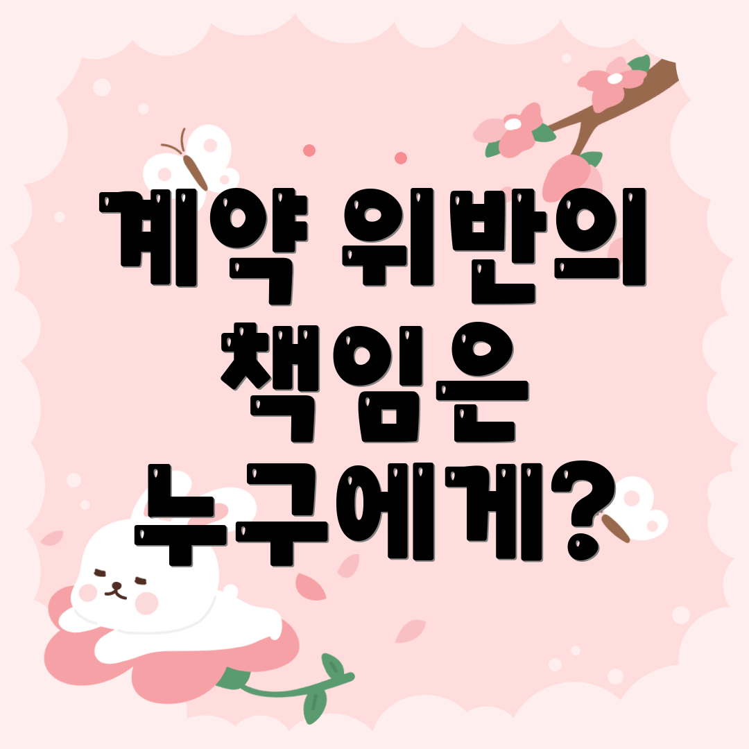계약 위반의 책임은 누구에게?