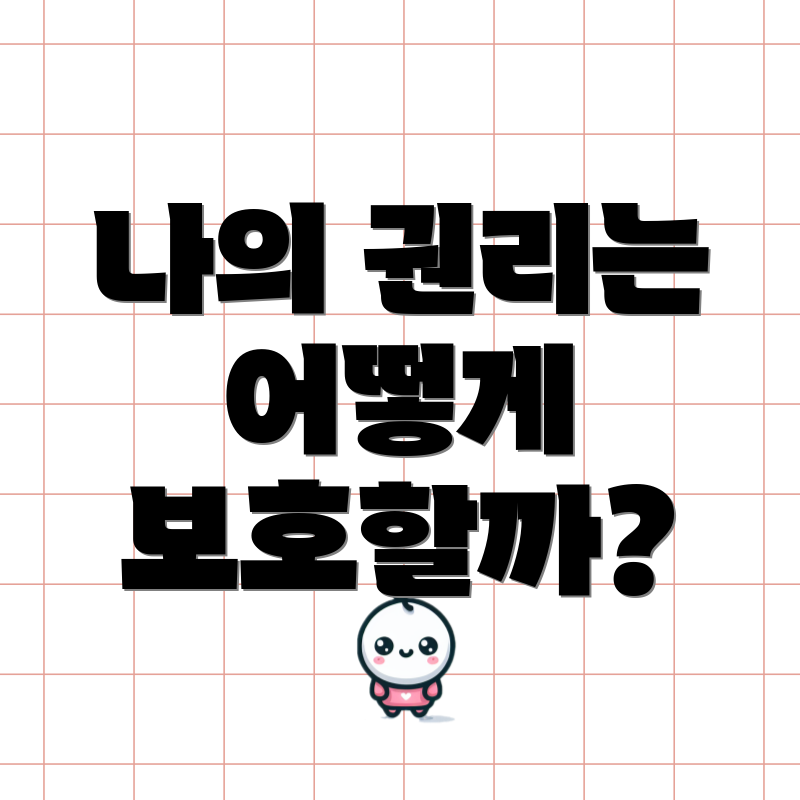 나의 권리는 어떻게 보호할까?