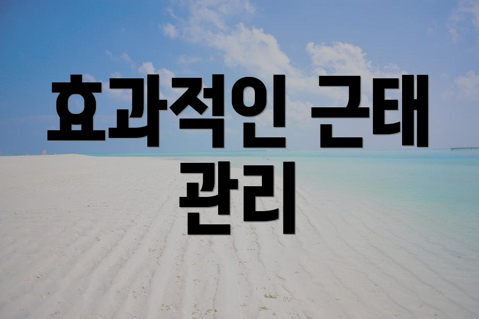 효과적인 근태 관리