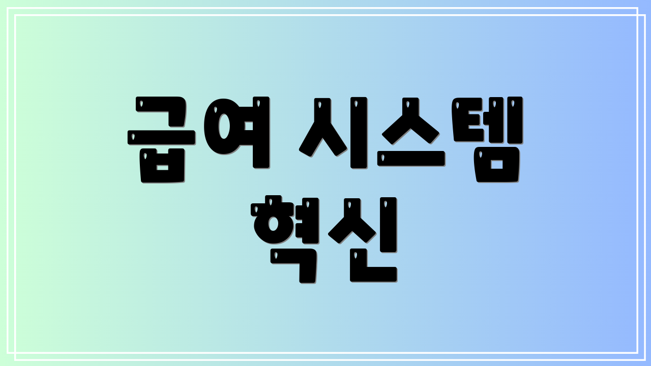 급여 시스템 혁신