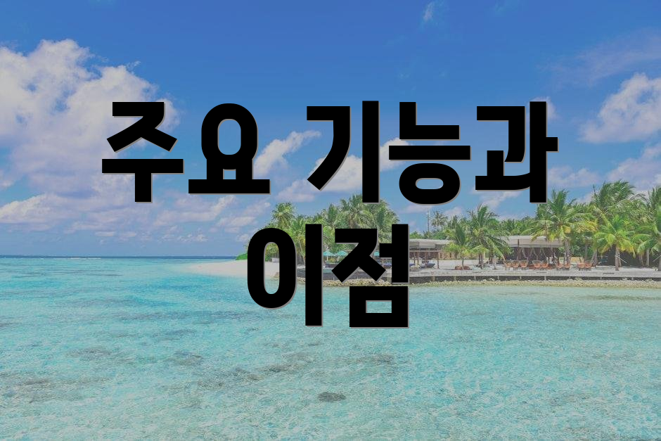 주요 기능과 이점