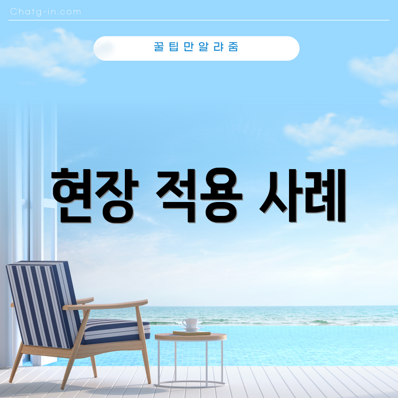 현장 적용 사례