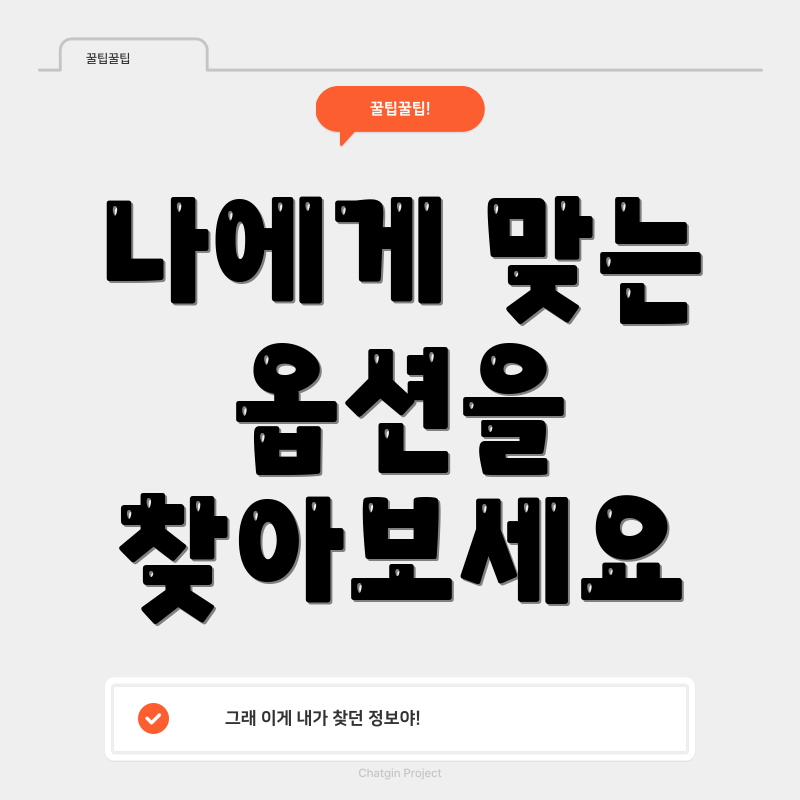 나에게 맞는 옵션을 찾아보세요