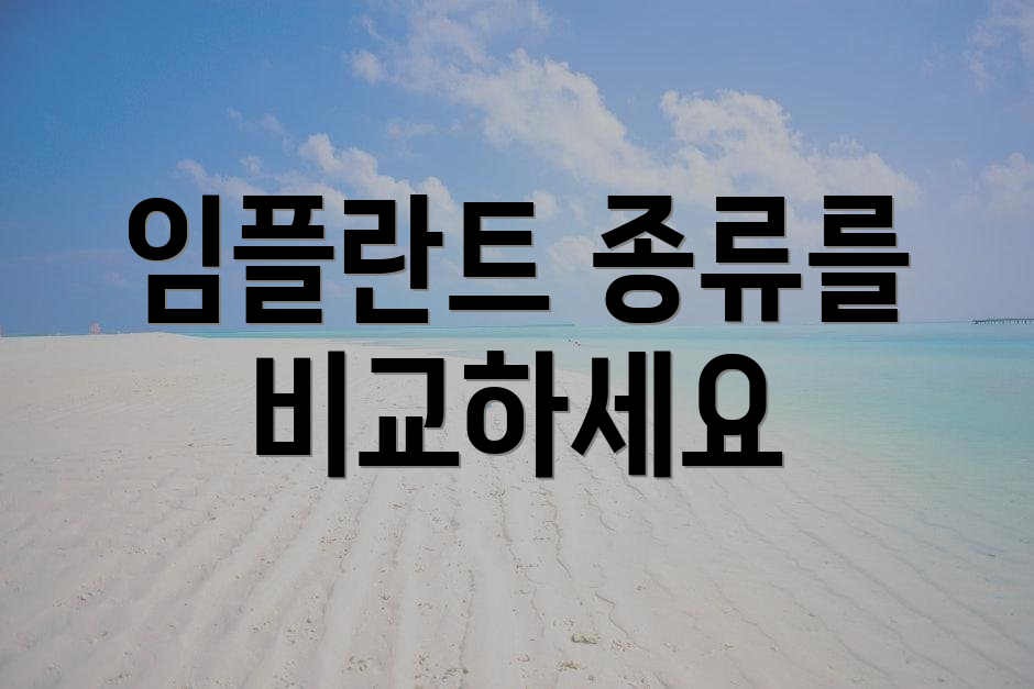 임플란트 종류를 비교하세요