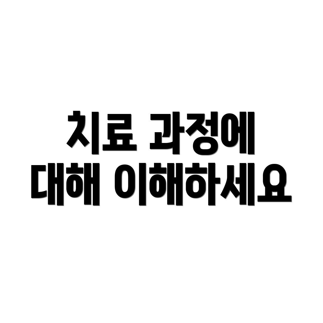 치료 과정에 대해 이해하세요