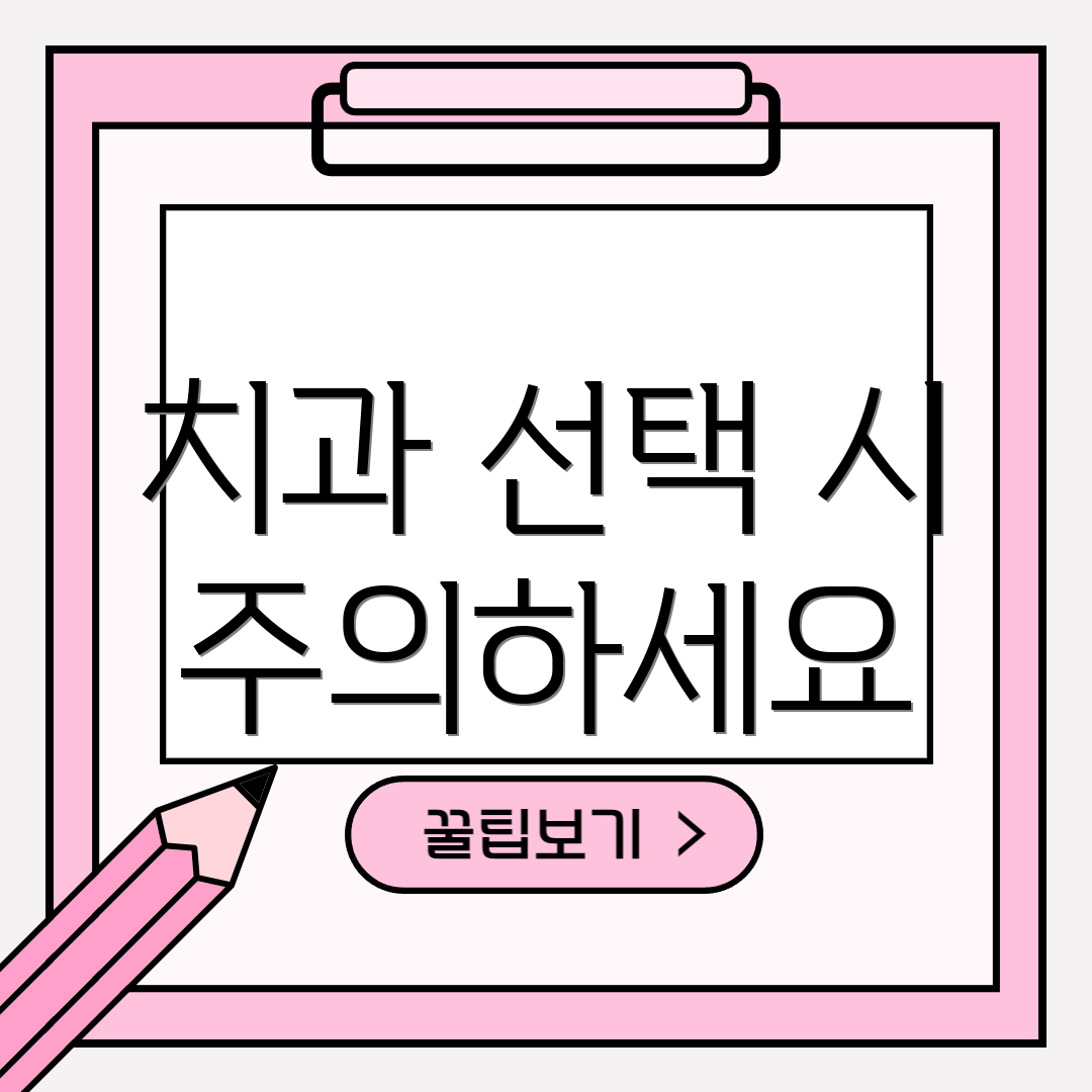 치과 선택 시 주의하세요