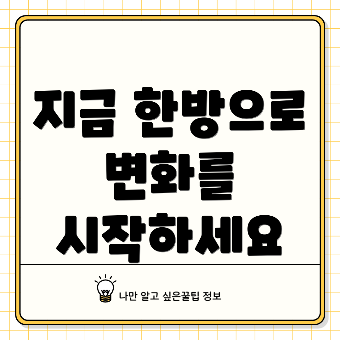 지금 한방으로 변화를 시작하세요